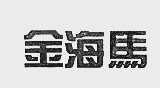 金海马