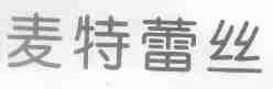 麦特蕾丝
