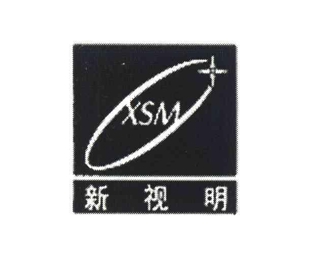 新视明;XSM