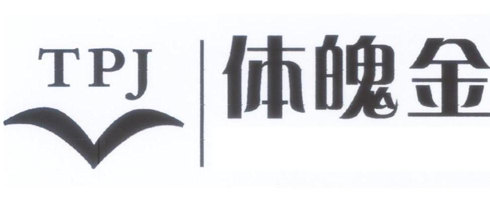 体魄金;TPJ
