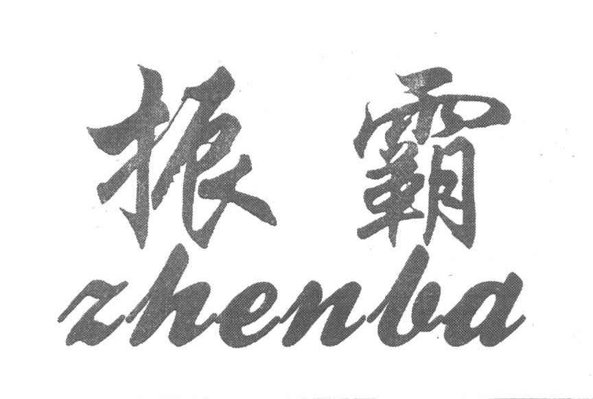 振霸