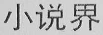 小说界