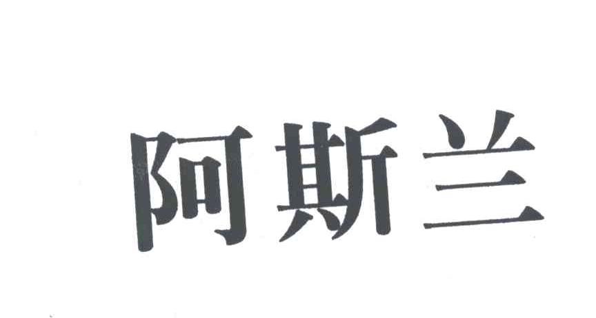 阿斯兰