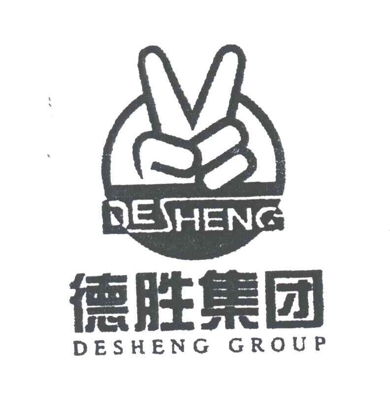 德胜集团;DESHENG GROUP
