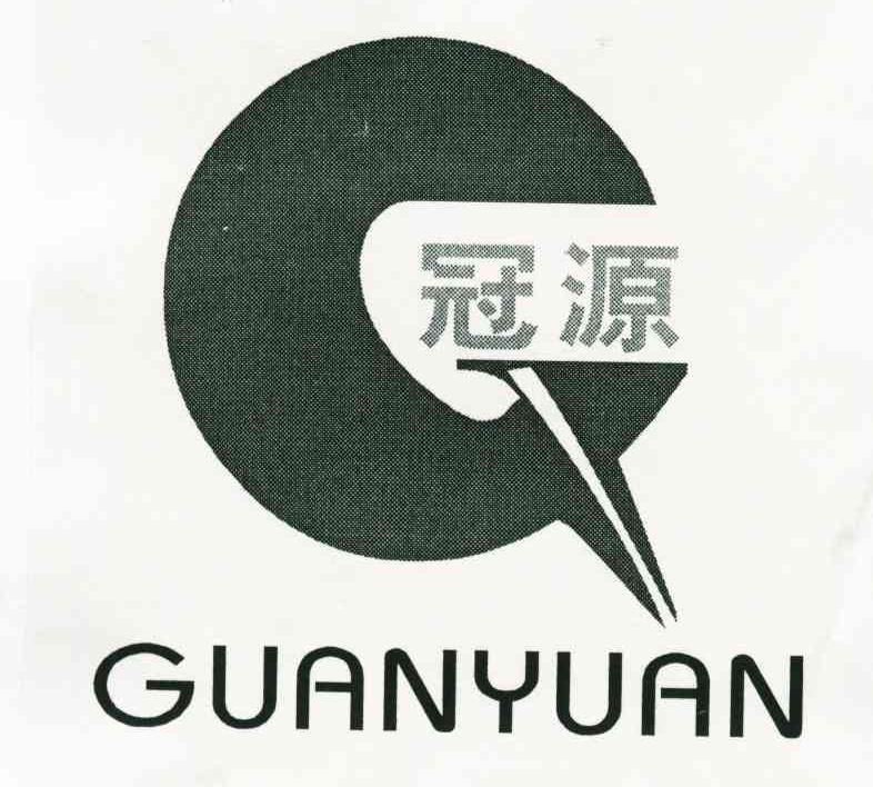 冠源