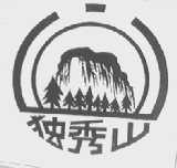 独秀山
