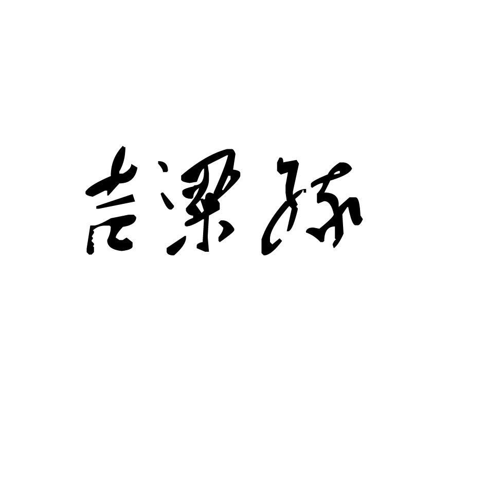 吉粱缘
