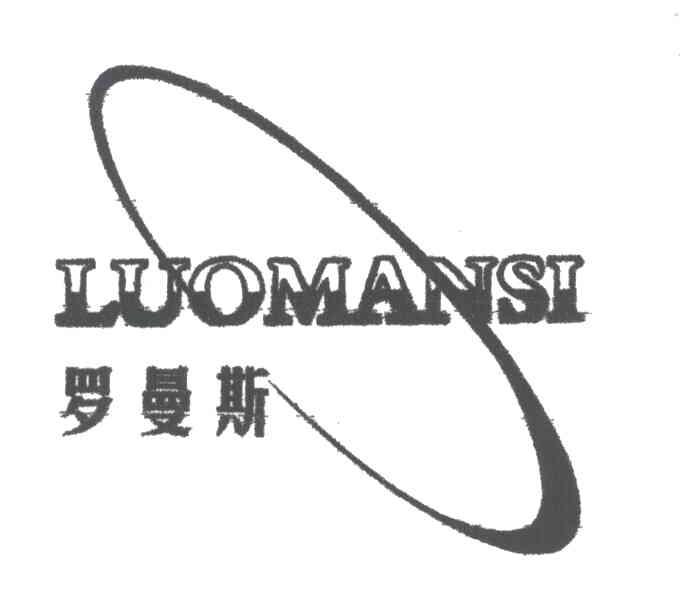罗曼斯