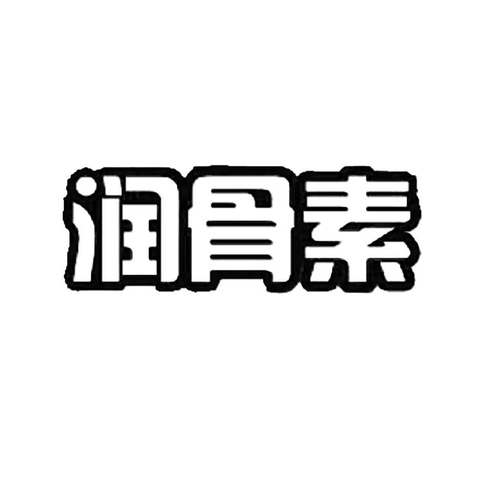 润骨素