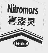 喜漆灵 NITROMORS HEN KEL