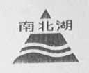 南北湖