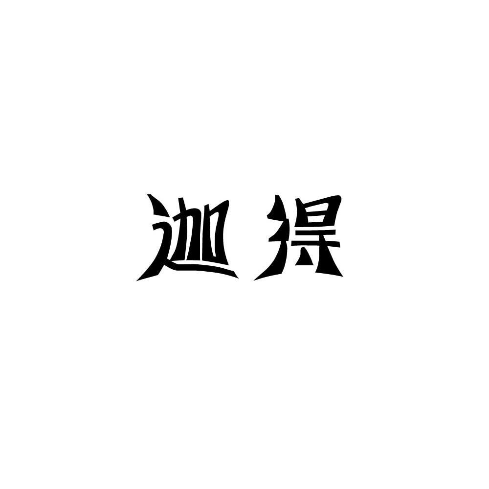 迦得