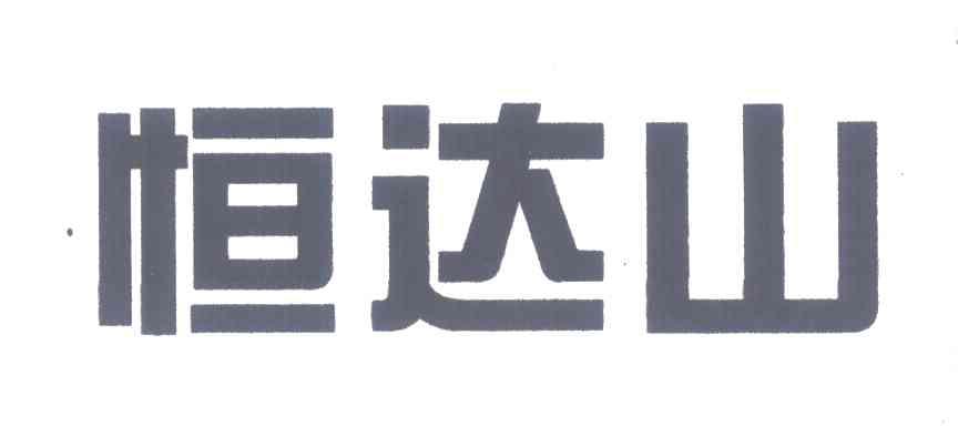 恒达山