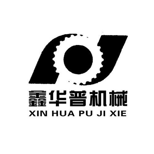 鑫华普机械