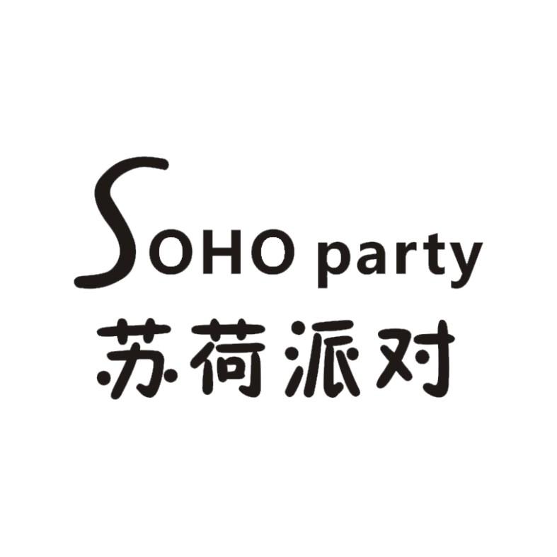 苏荷派对 SOHO PARTY