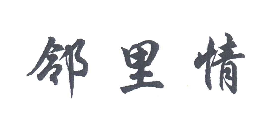 邻里情