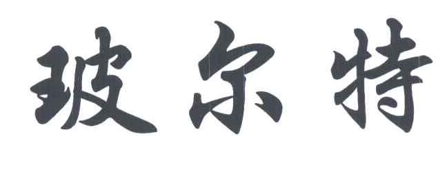 玻尔特