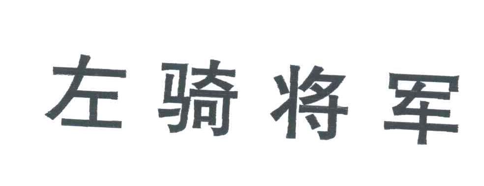 左骑将军
