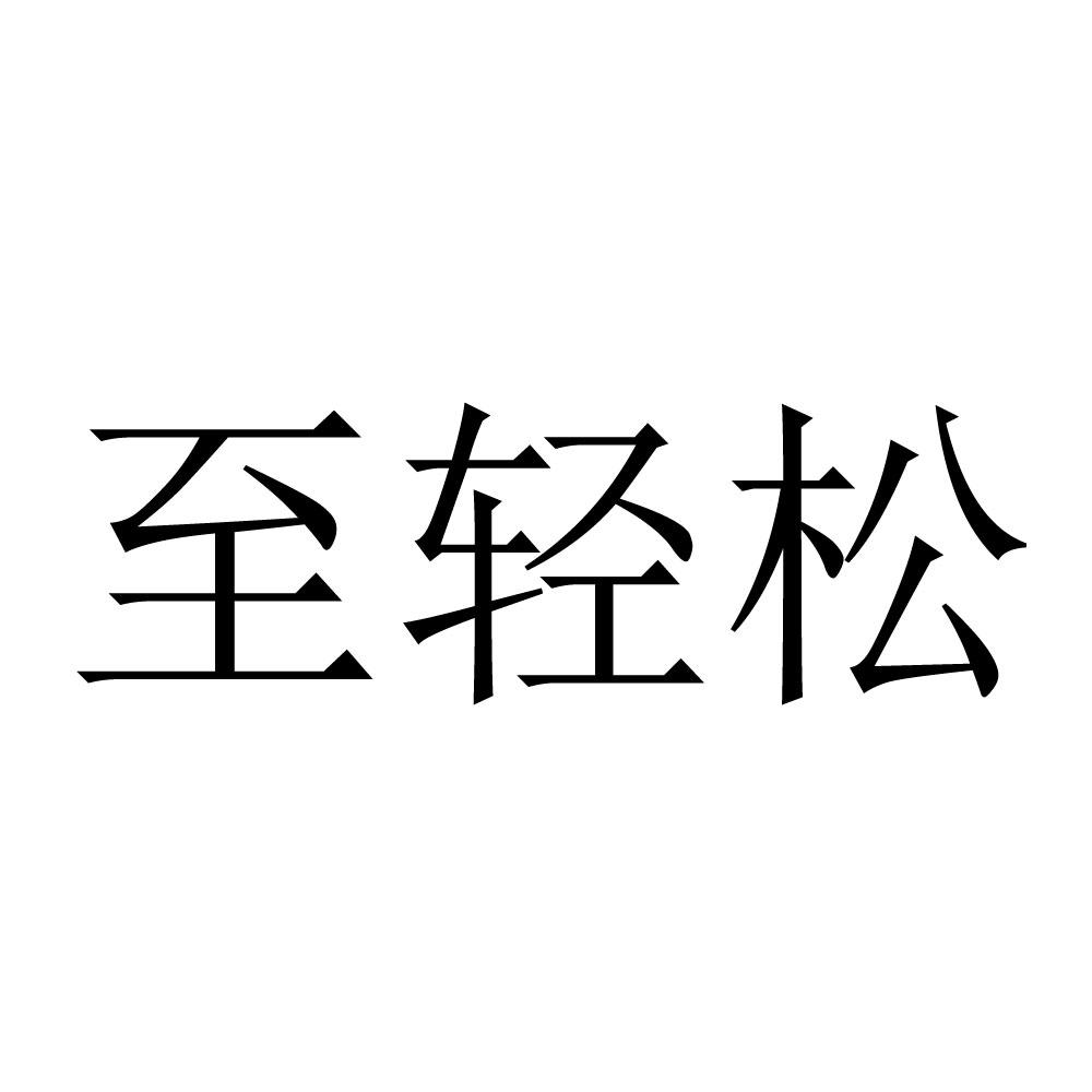 至轻松