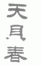 天贝春