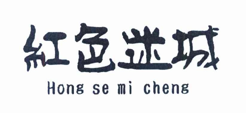 红色迷城