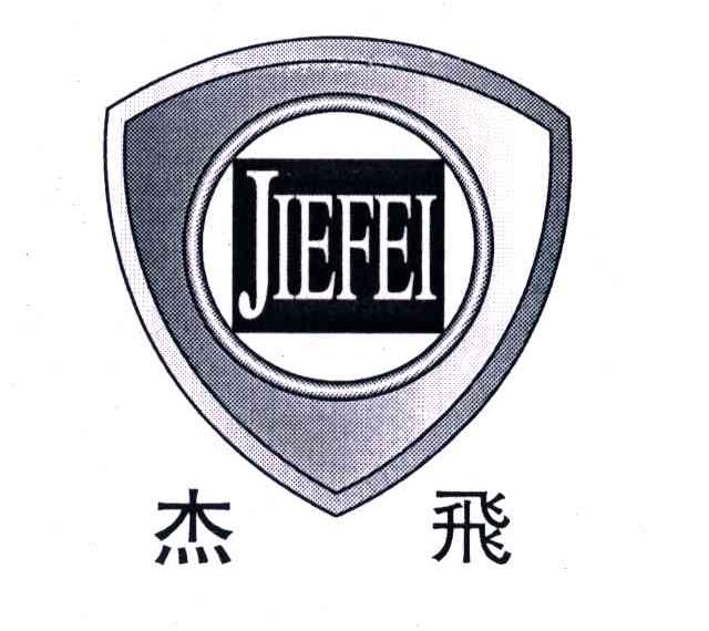 杰飞