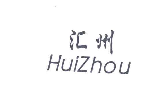汇州