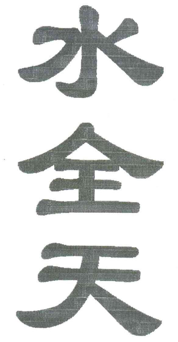 水全天