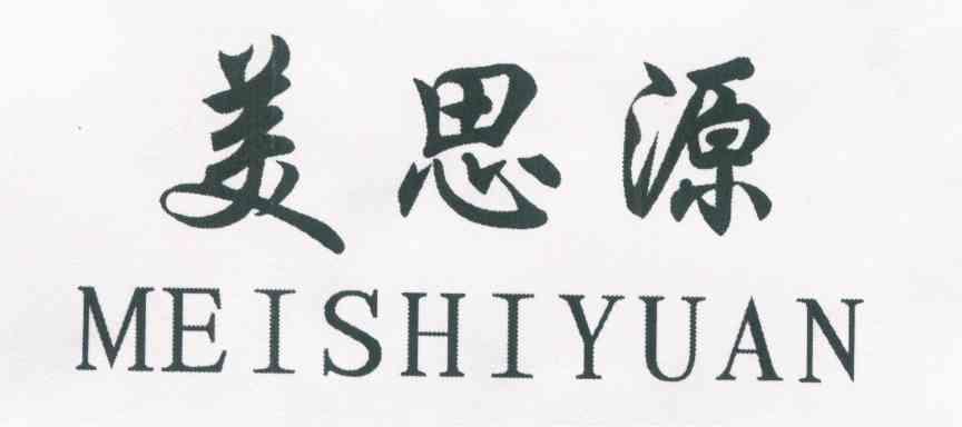 美思源;MEISHIYUAN