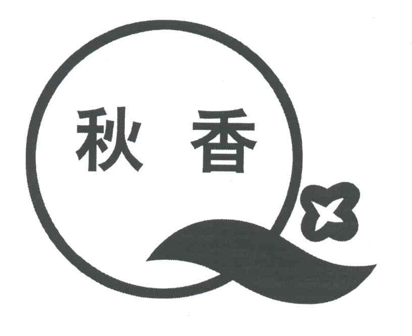 Q;秋香