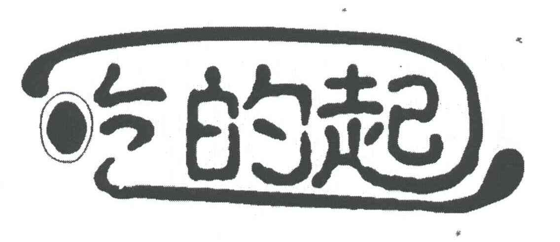 吃的起