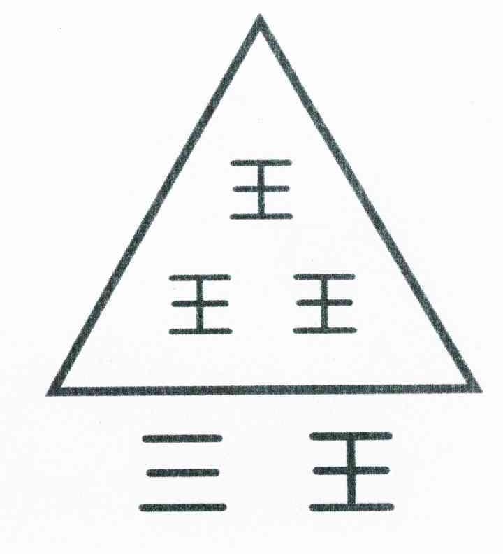 王王王三王