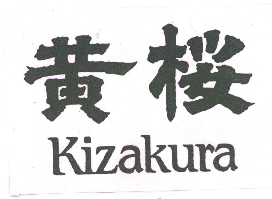 黄桜;KIZAKURA