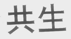 共生