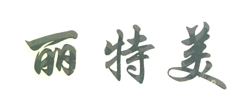 丽特美