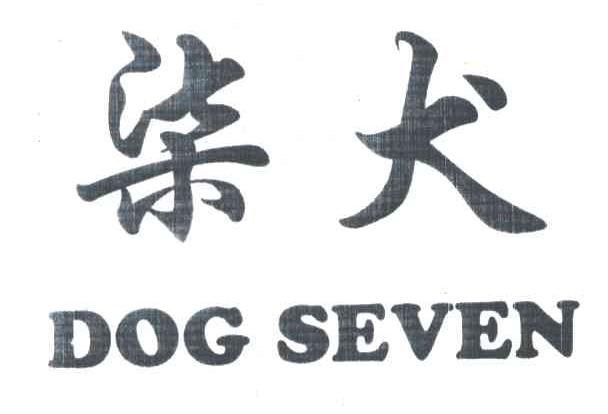 柒犬;DOG SEVEN