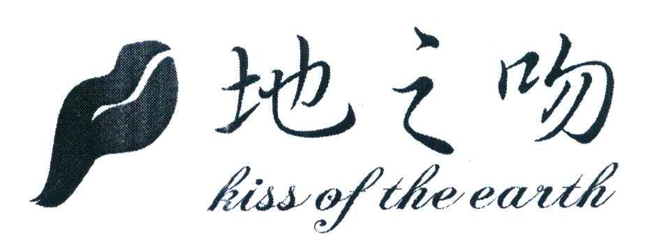 地之吻 KISS OF THE EARTH