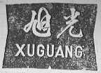 旭光