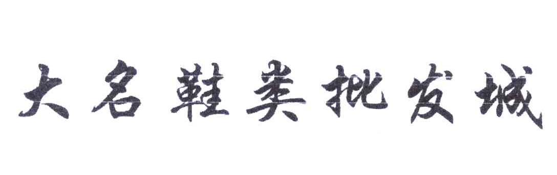 大名鞋类批发城