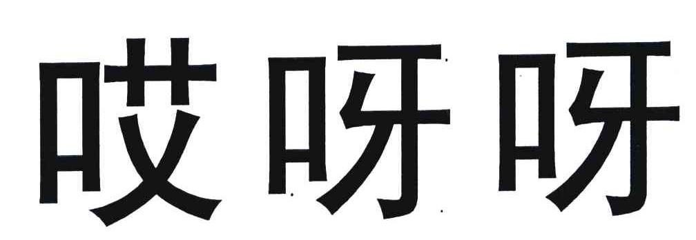 哎呀呀