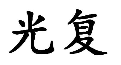 光复