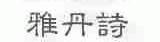 雅丹诗