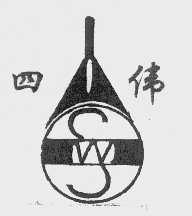 四伟