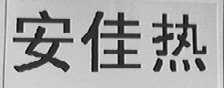 安佳热