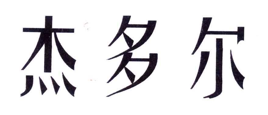 杰多尔