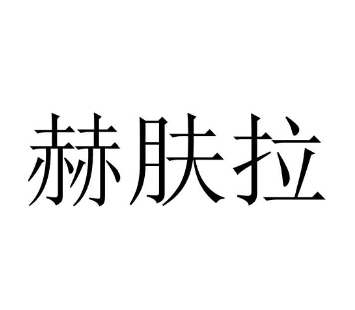 赫肤拉