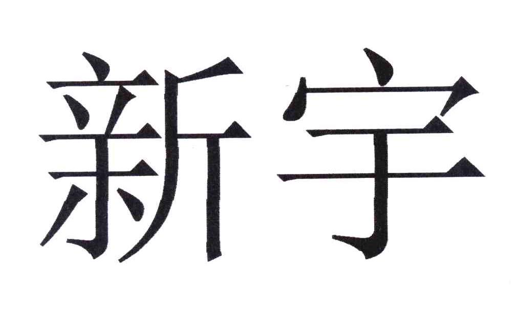 新宇