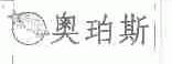 奥珀斯