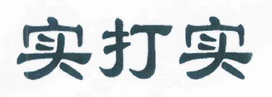 实打实