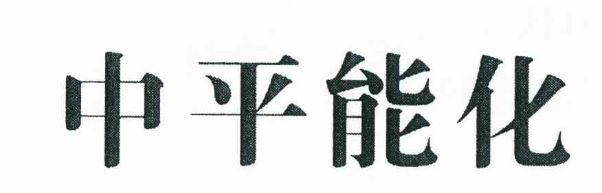 中平能化